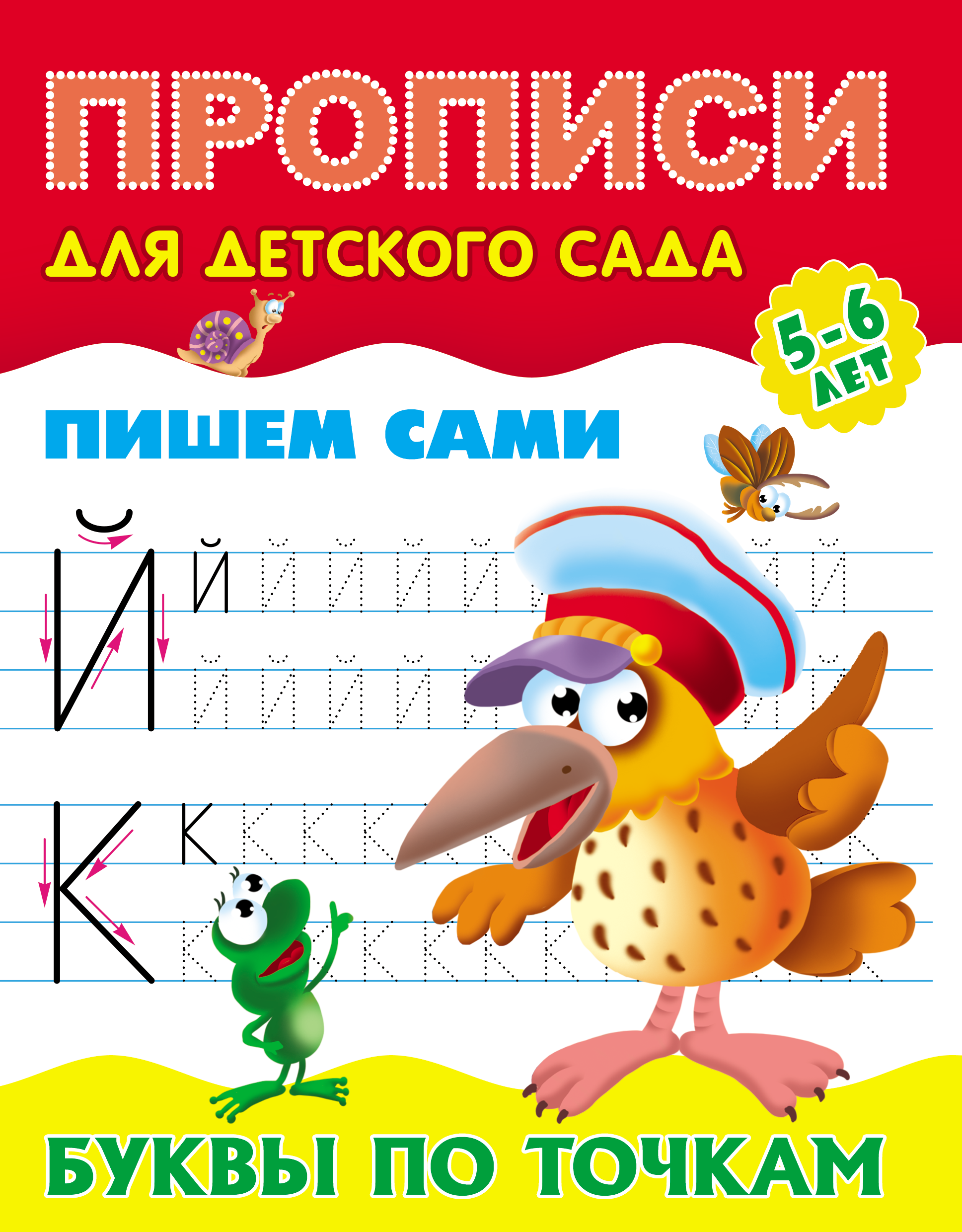 

Пишем сами. Буквы по точкам