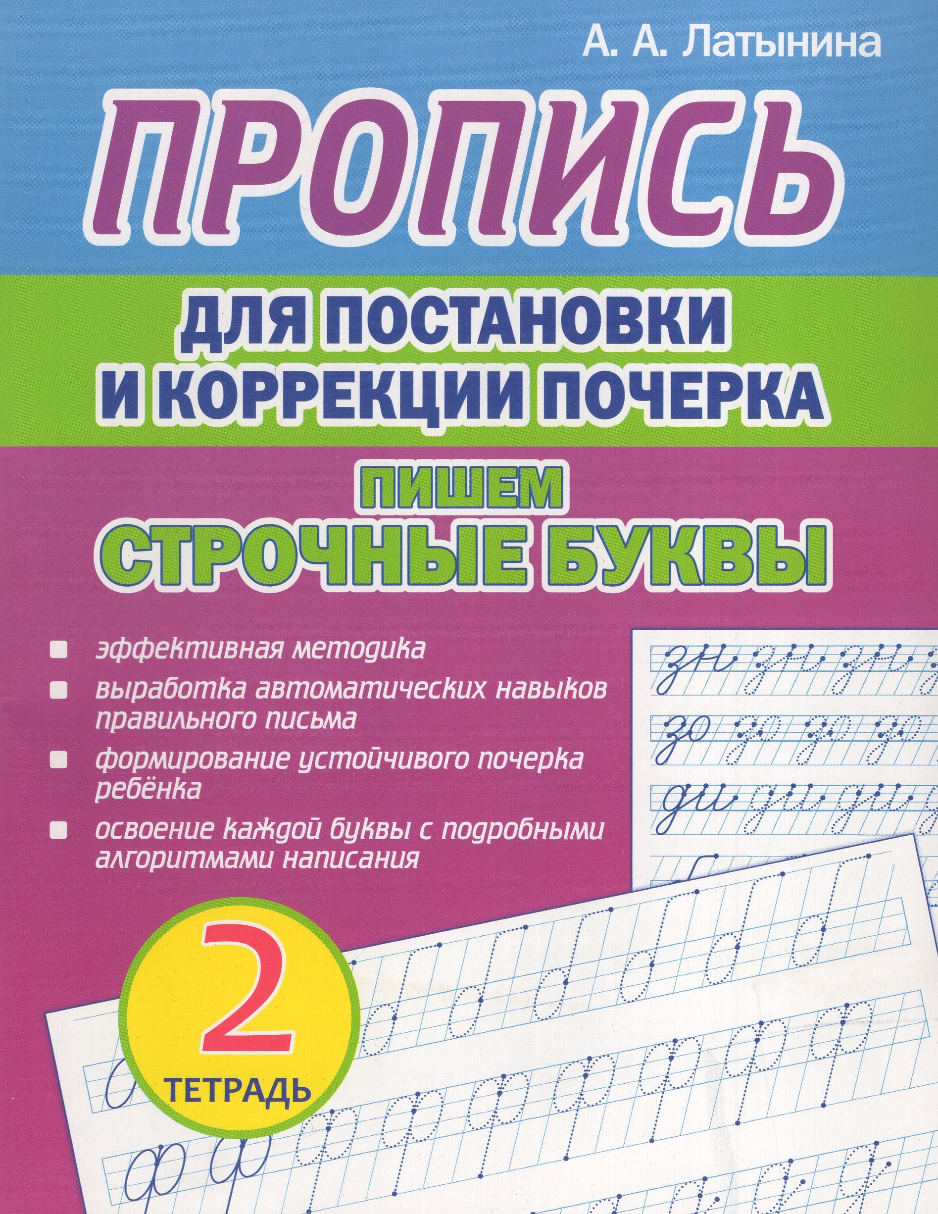 

Пропись для постановки и коррекции почерка. Пишем строчные буквы. Тетрадь 2