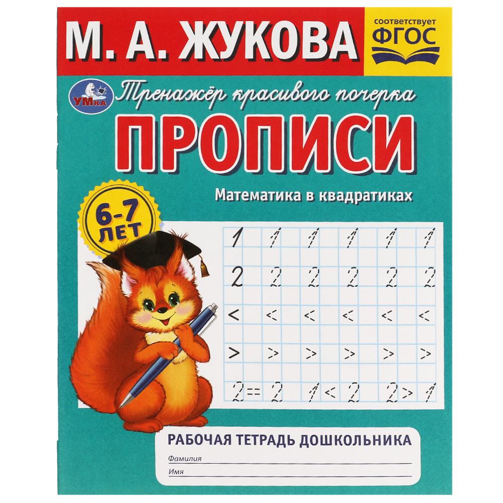 

Прописи. Математика в квадратиках. Тренажер красивого почерка