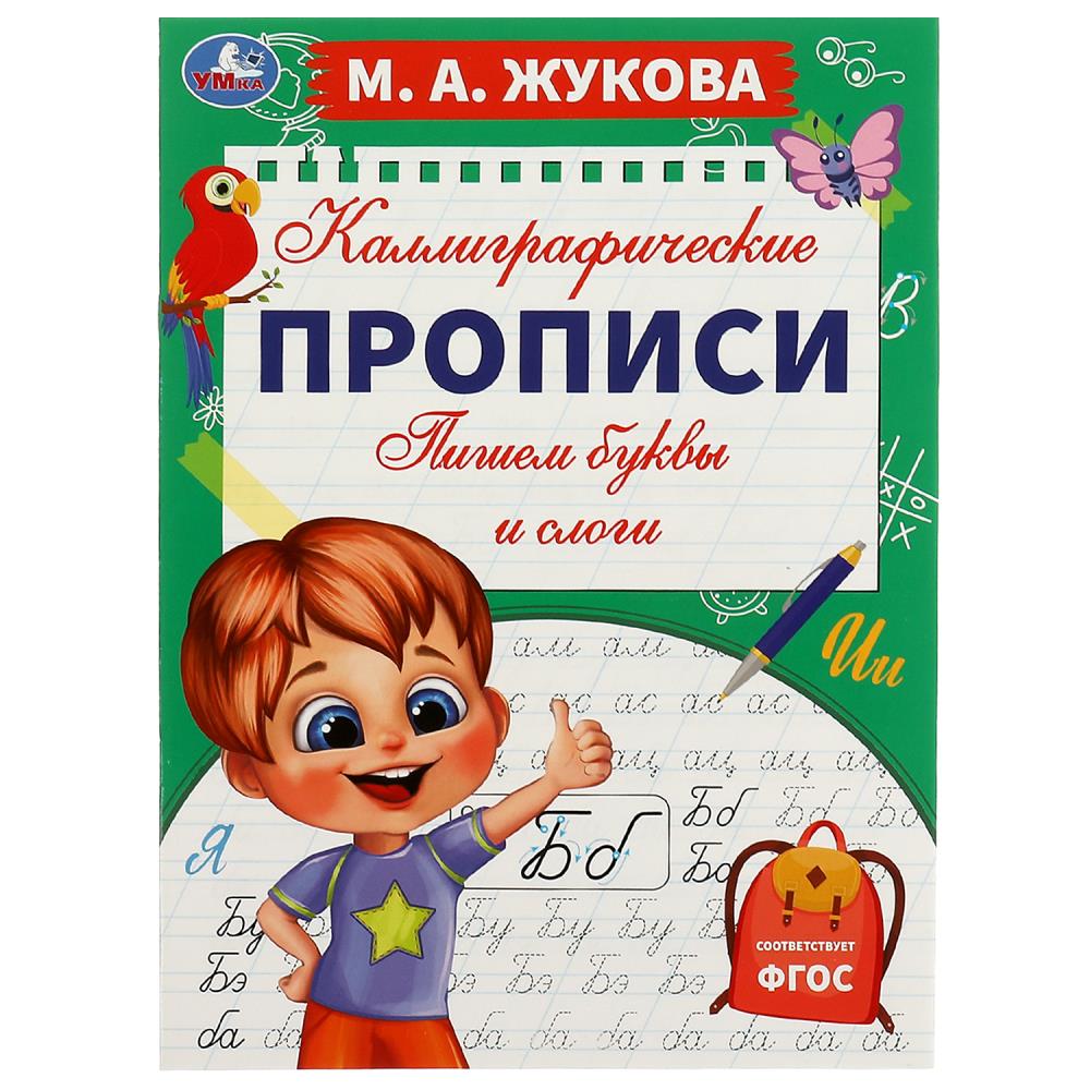 

Пишем буквы и слоги. Каллиграфические прописи