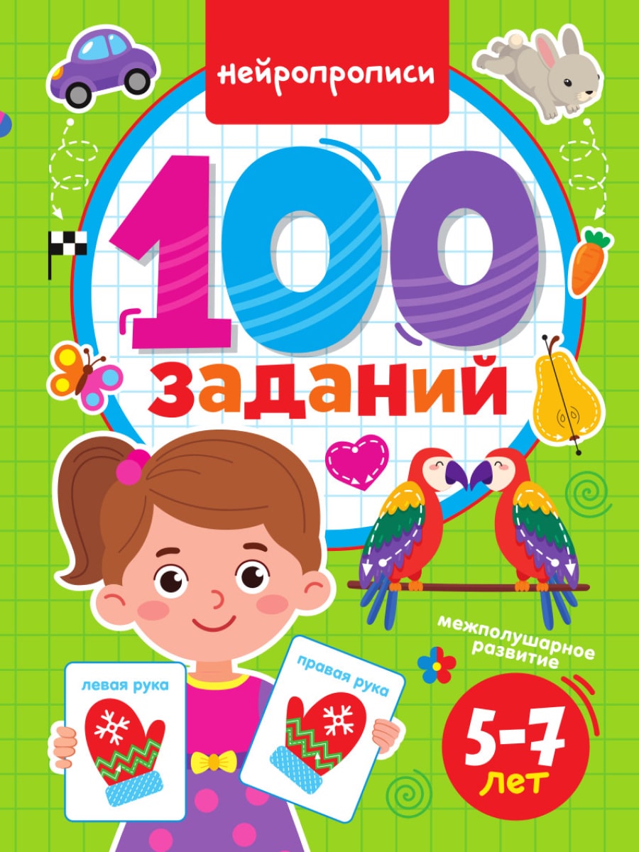 

Нейропрописи