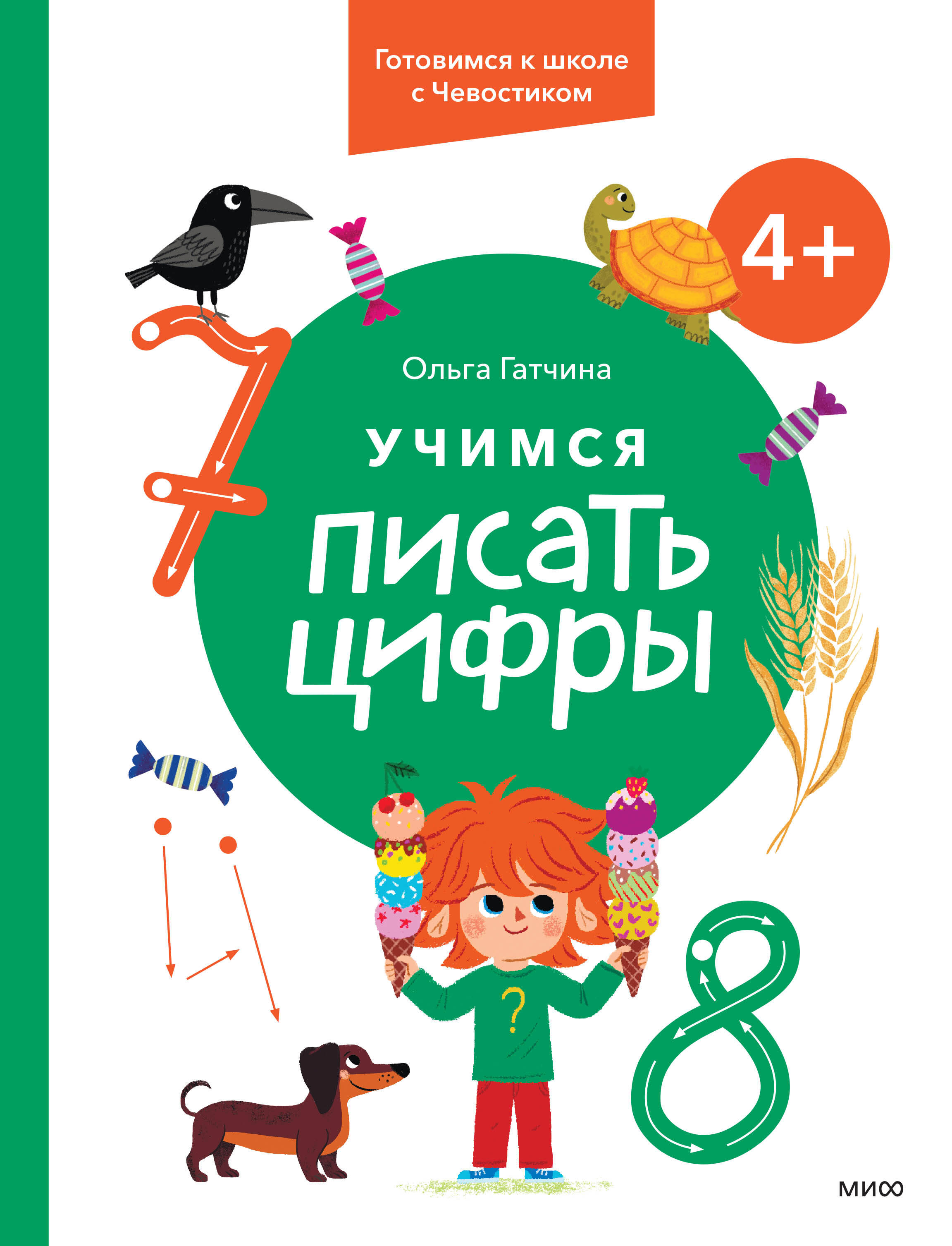 

Учимся писать цифры. 4+ Готовимся к школе с Чевостиком