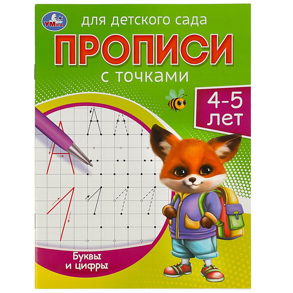 

Прописи для детского сада. Буквы и цифры. 4-5 лет