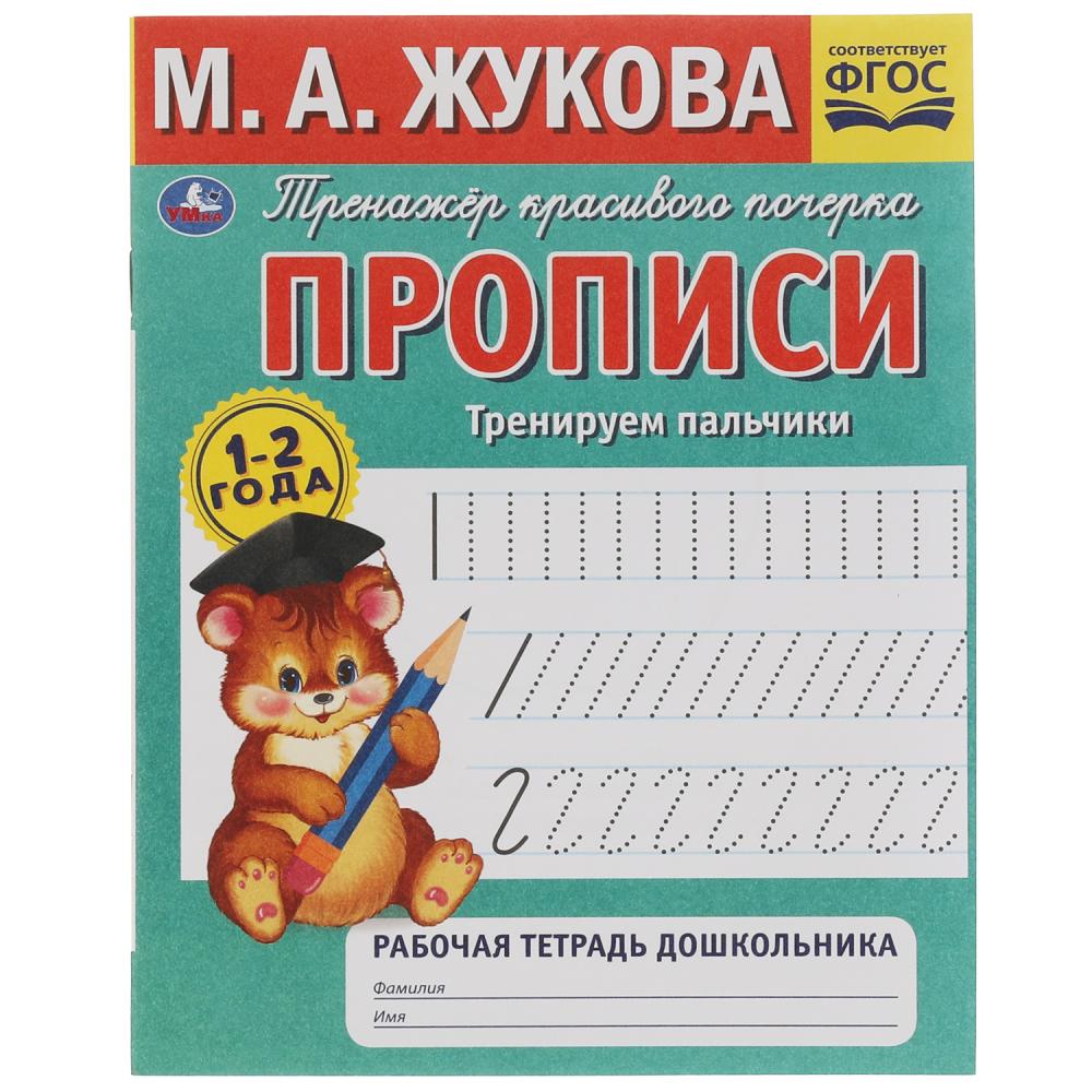 

Прописи. Тренируем пальчики. Рабочая тетрадь дошкольника. 1-2 года