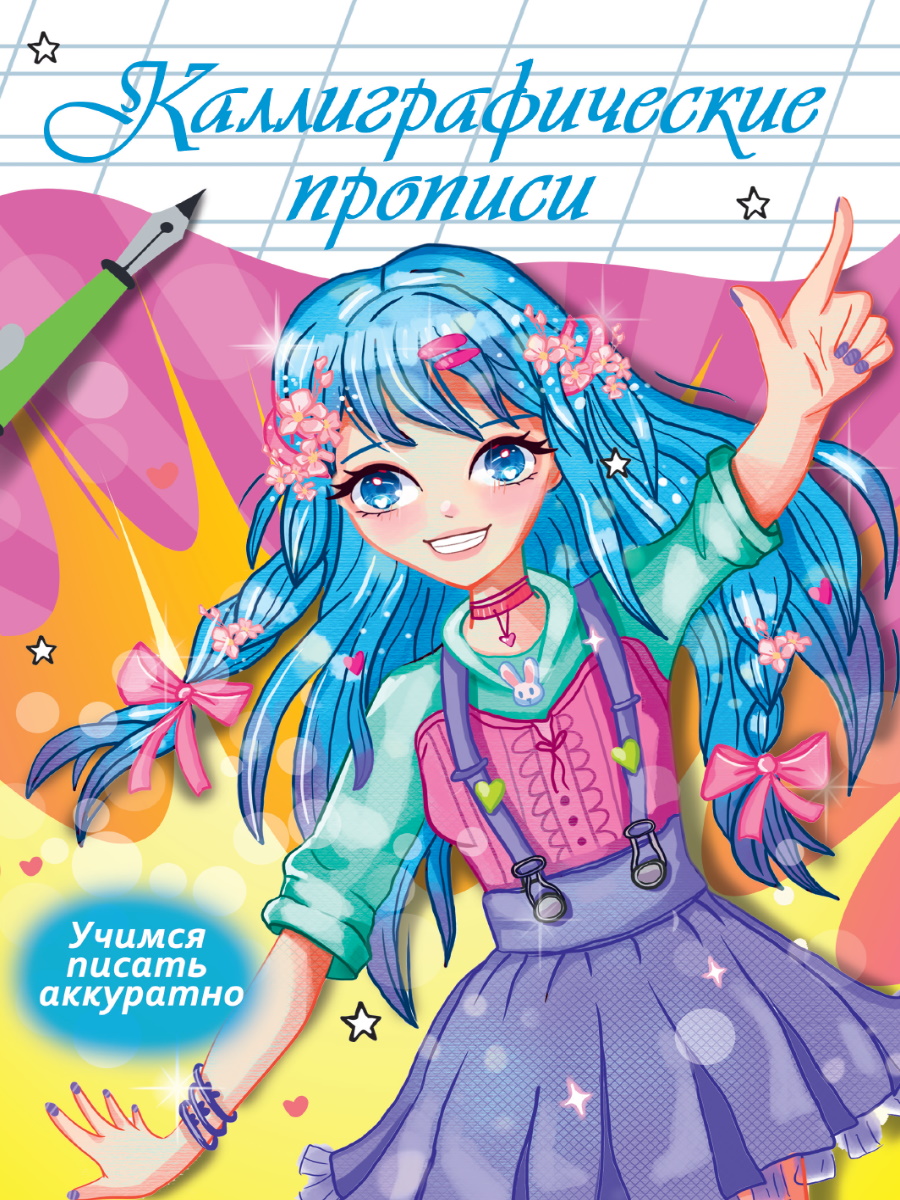 

Каллиграфические прописи Аниме А4 Учимся писать аккуратно