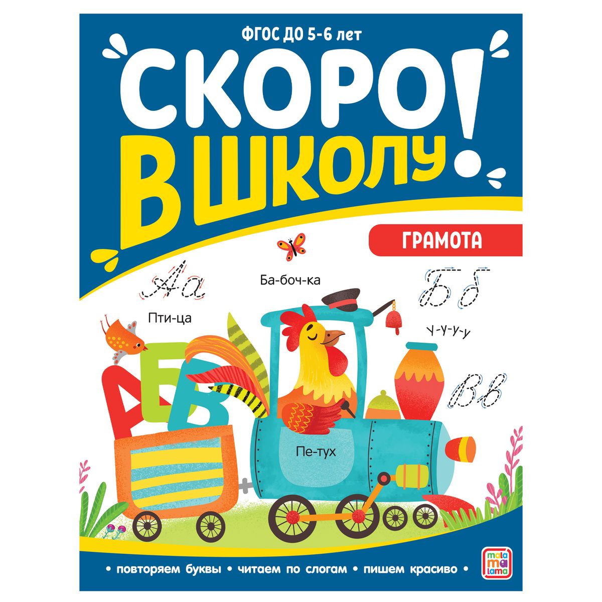 

Скоро в школу. Грамота