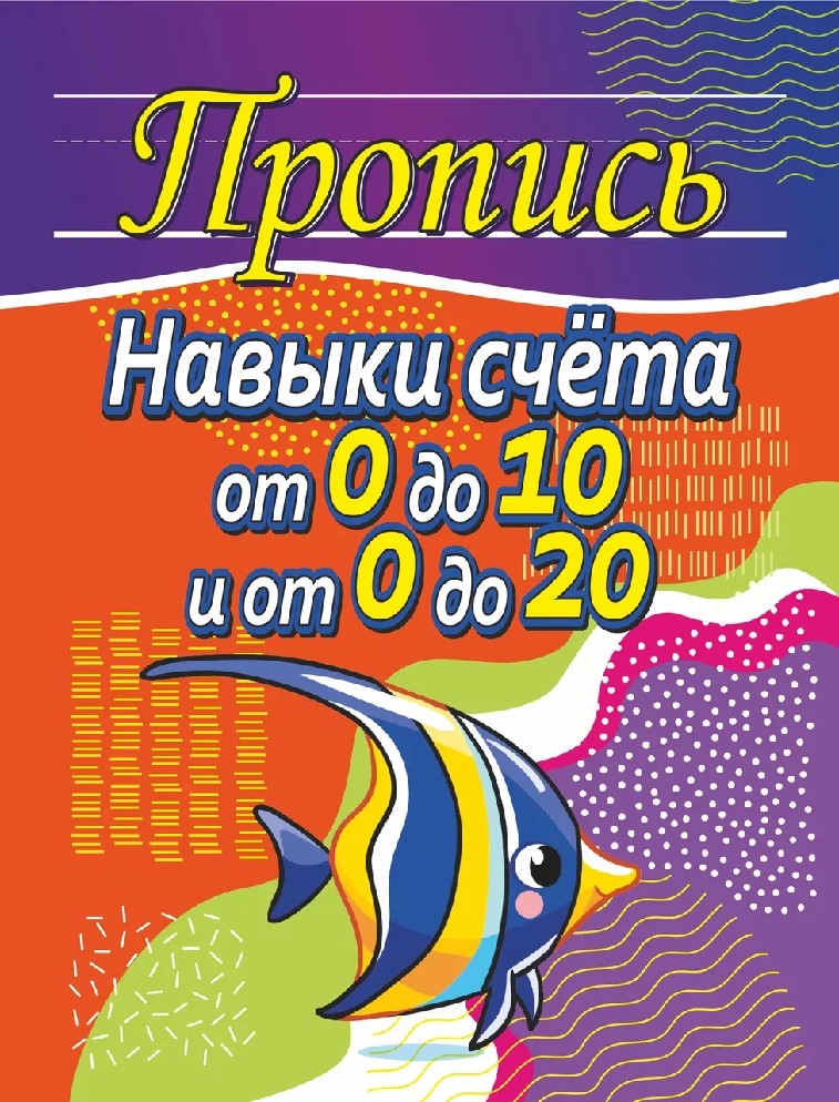 

Пропись. Навыки счета от 0 до 10 и от 0 до 20