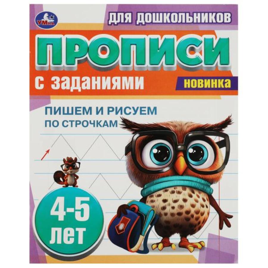 

Прописи для дошкольников с заданиями. Пишем и рисуем по строчкам. 4-5 лет