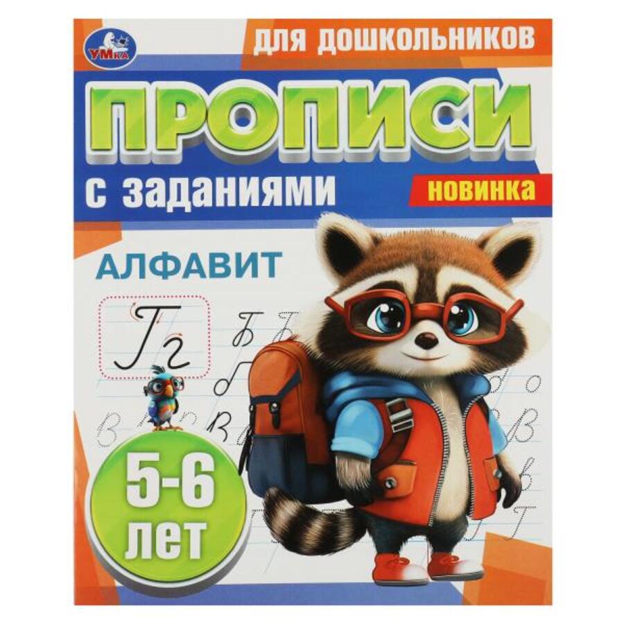 

Прописи для дошкольников с заданиями. Алфавит. 5-6 лет