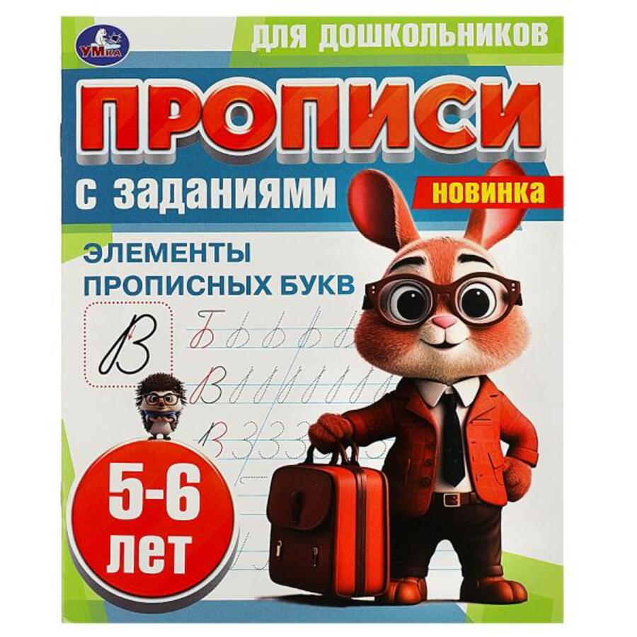 

Прописи для дошкольников с заданиями. Элементы прописных букв. 5-6 лет