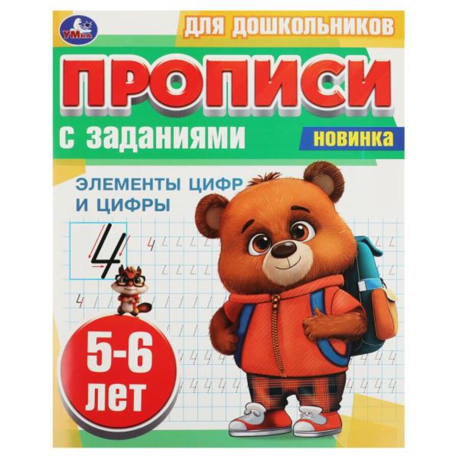 

Прописи для дошкольников с заданиями. Элементы цифр и цифры. 5-6 лет