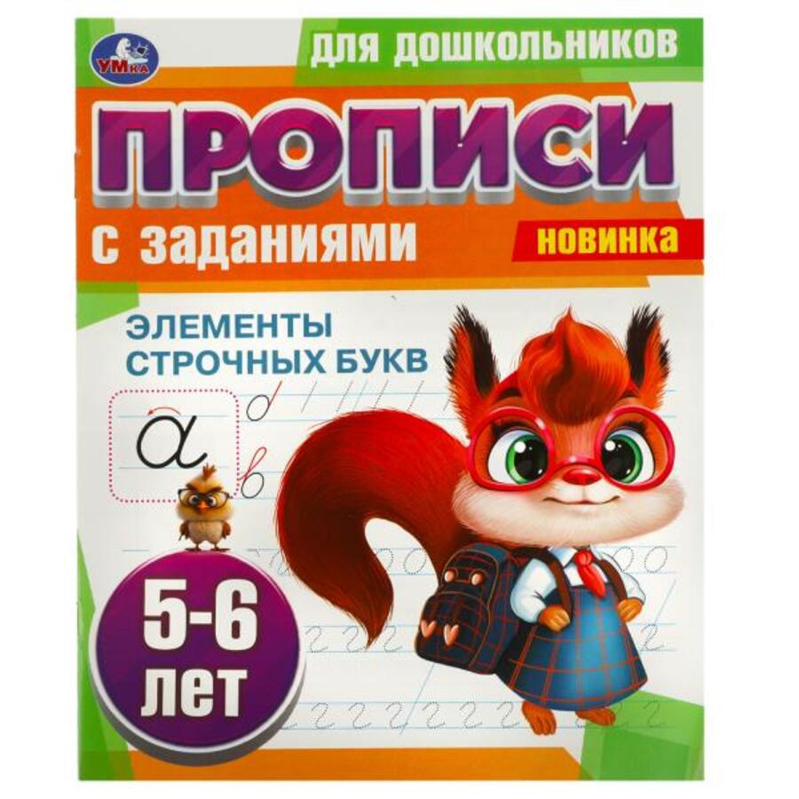 

Прописи для дошкольников с заданиями. Элементы строчных букв. 5-6 лет
