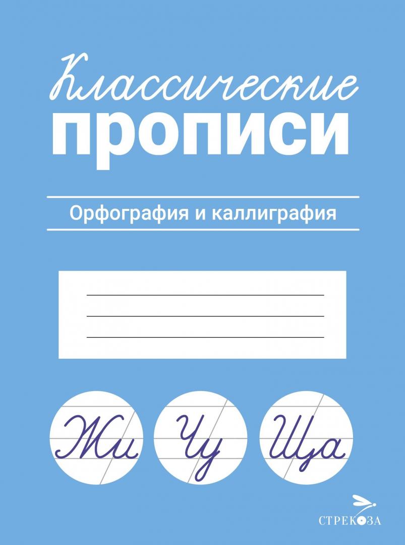 

Классические прописи. Орфография и каллиграфия