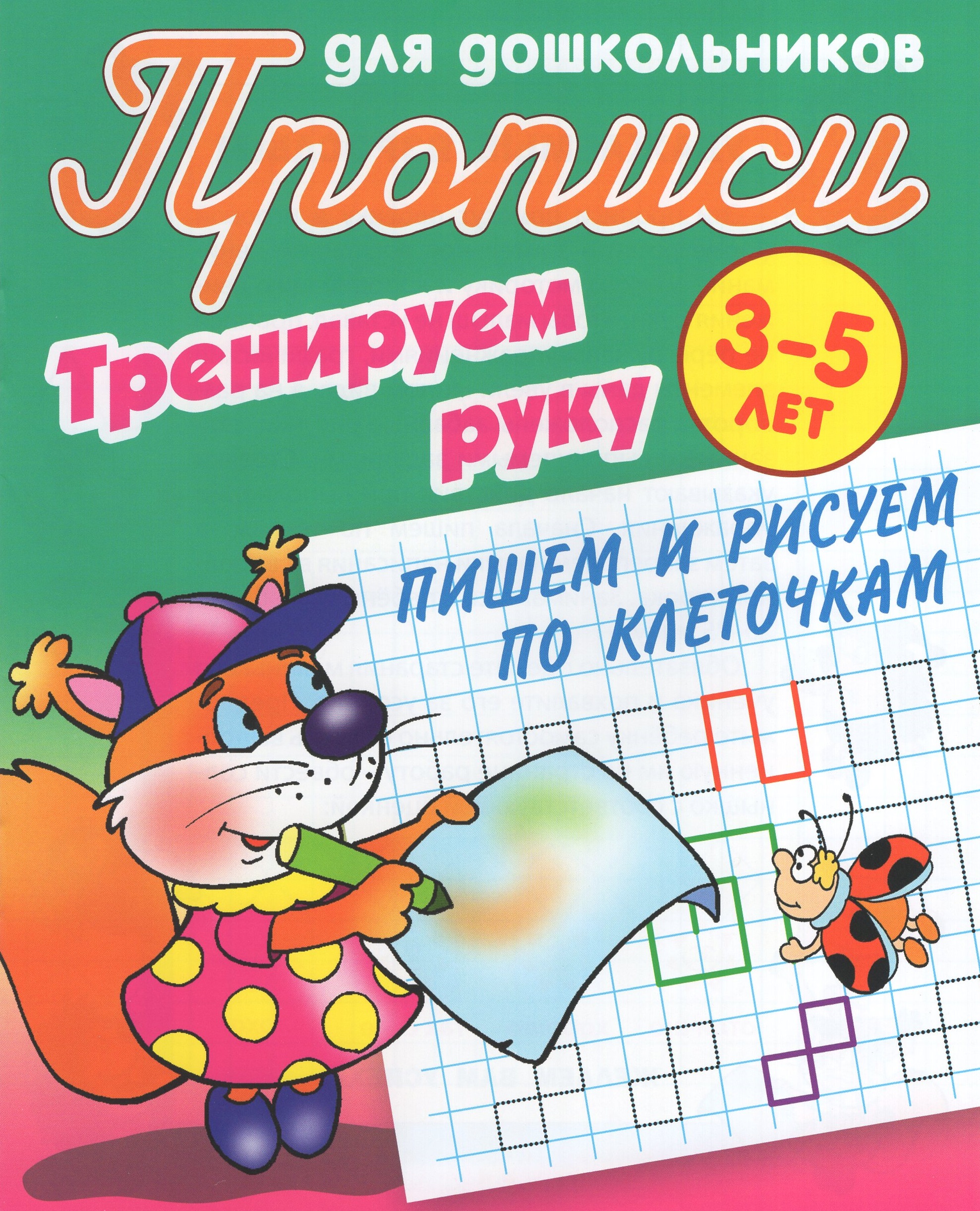 

Пишем и рисуем по точкам. 3-5 лет