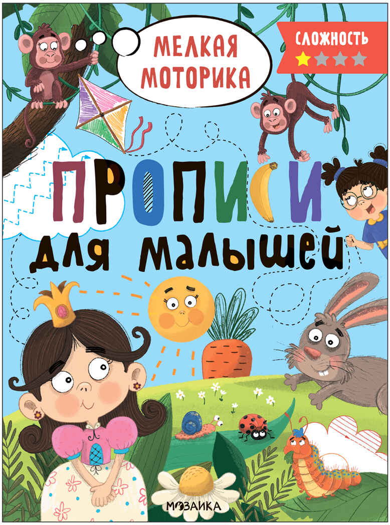 

Прописи для малышей. Сложность 1