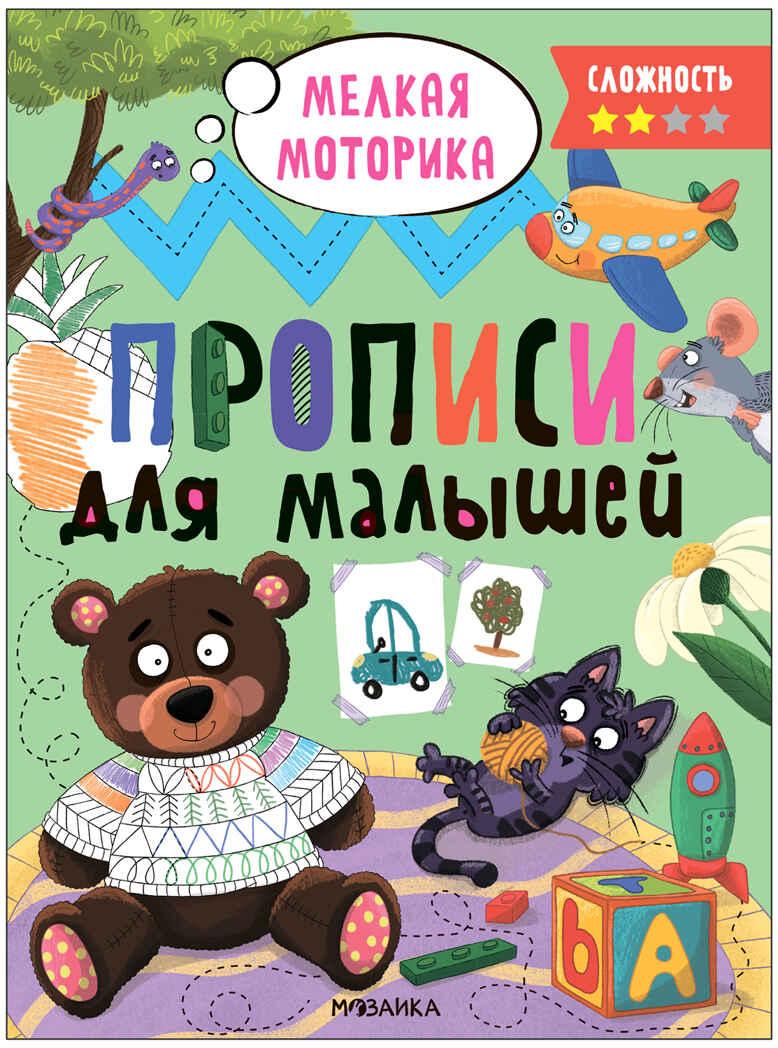 

Прописи для малышей. Сложность 2