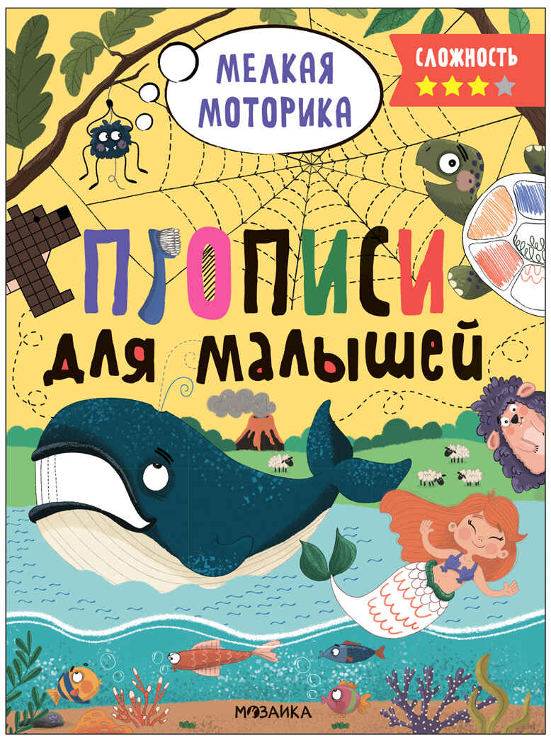 

Прописи для малышей. Сложность 3