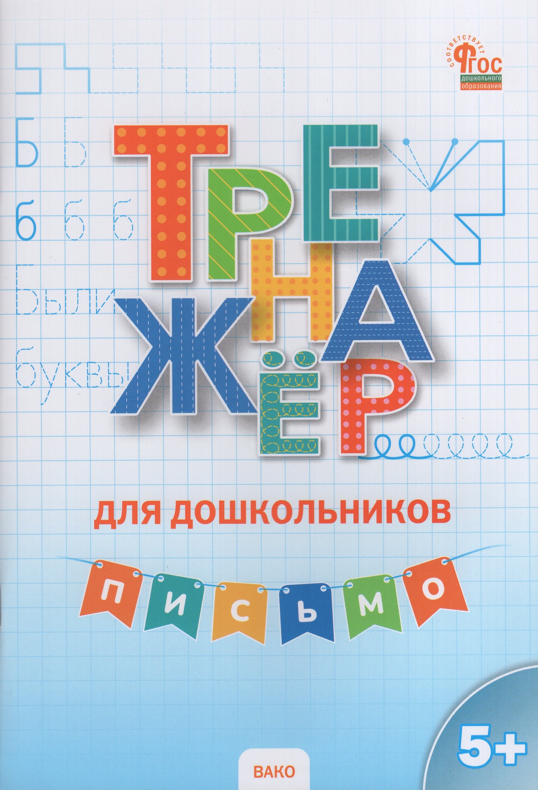 

Тренажер для дошкольников. Письмо. 5-7 лет
