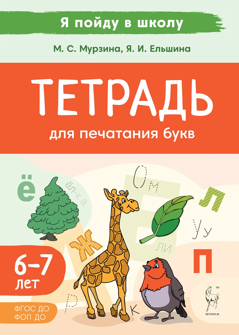 

Тетрадь для печатания букв. Для детей 6-7 лет