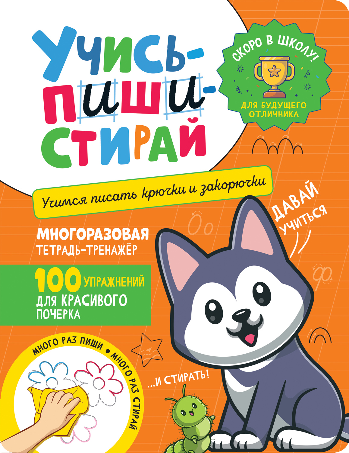 

Учись - пиши - стирай. Учимся писать крючки и закорючки