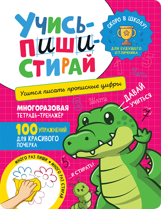 

Учись - пиши - стирай. Учимся писать прописные цифры