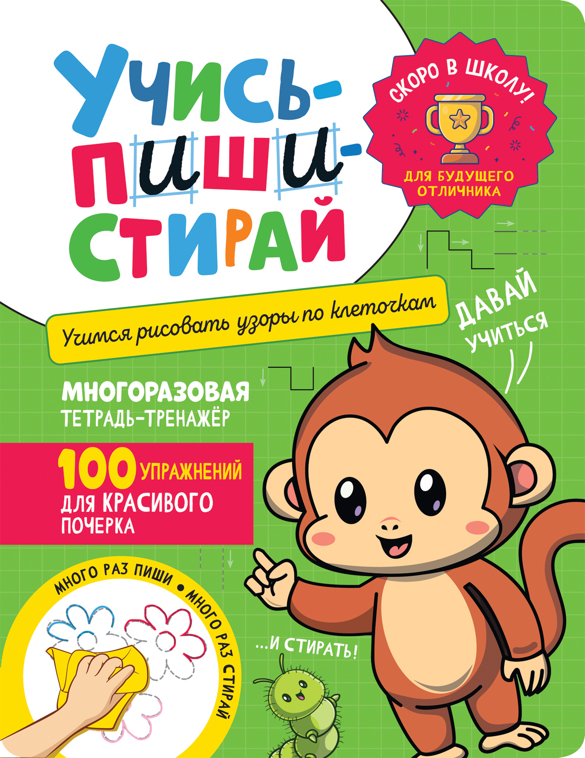 

Учись - пиши - стирай. Учимся рисовать узоры по клеточкам