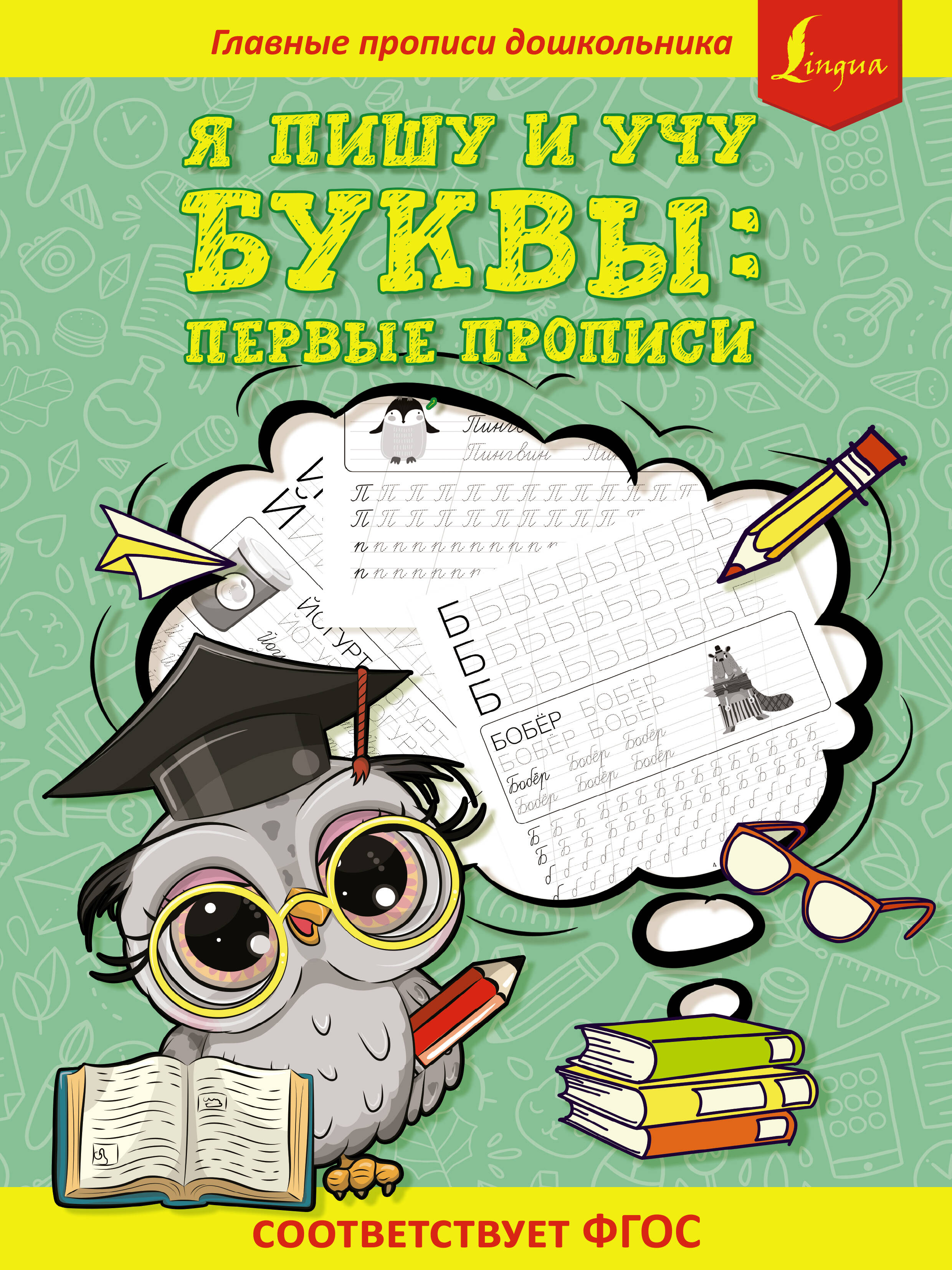 

Я пишу и учу буквы. Первые прописи
