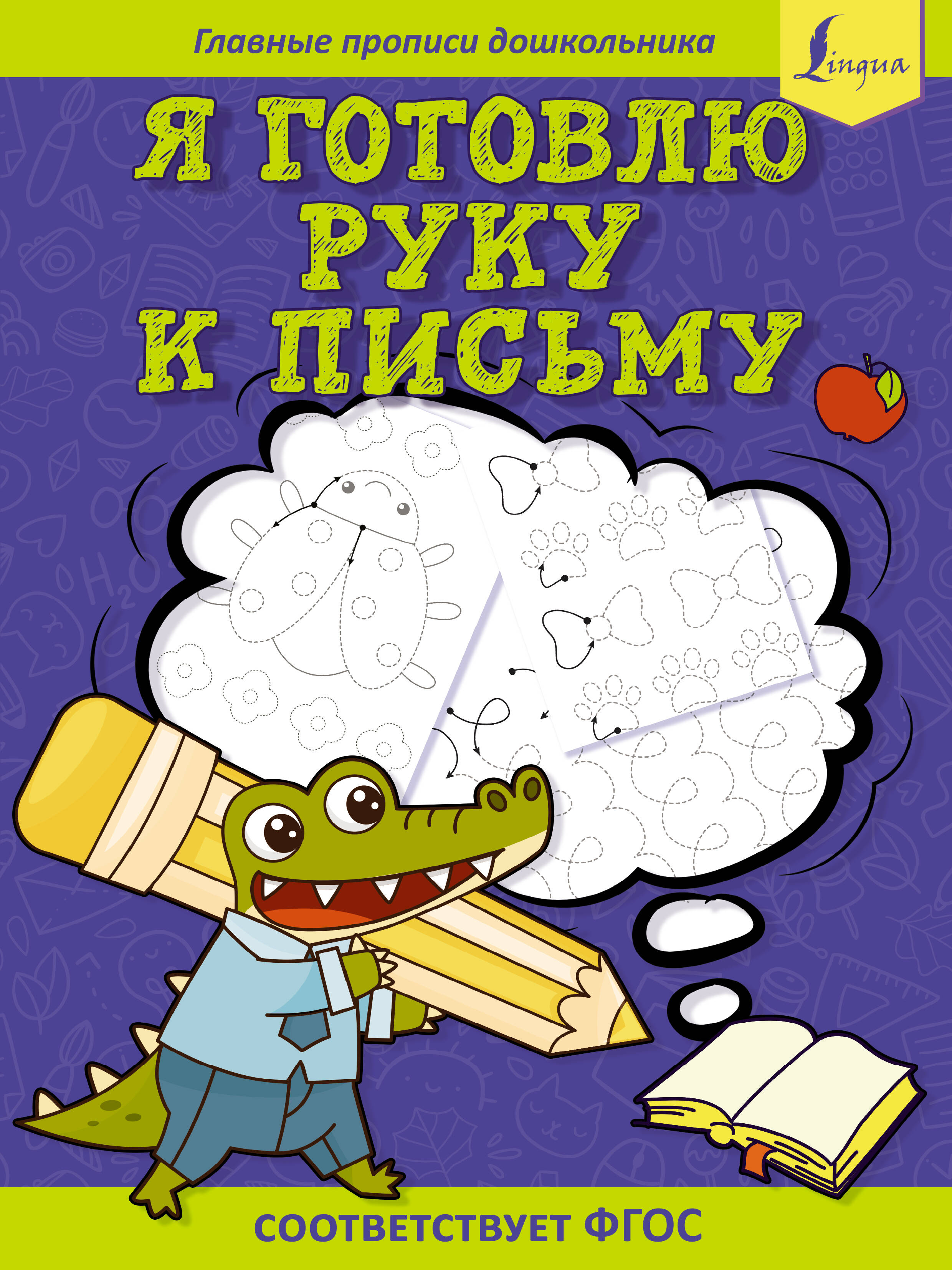 

Я готовлю руку к письму. Первые прописи