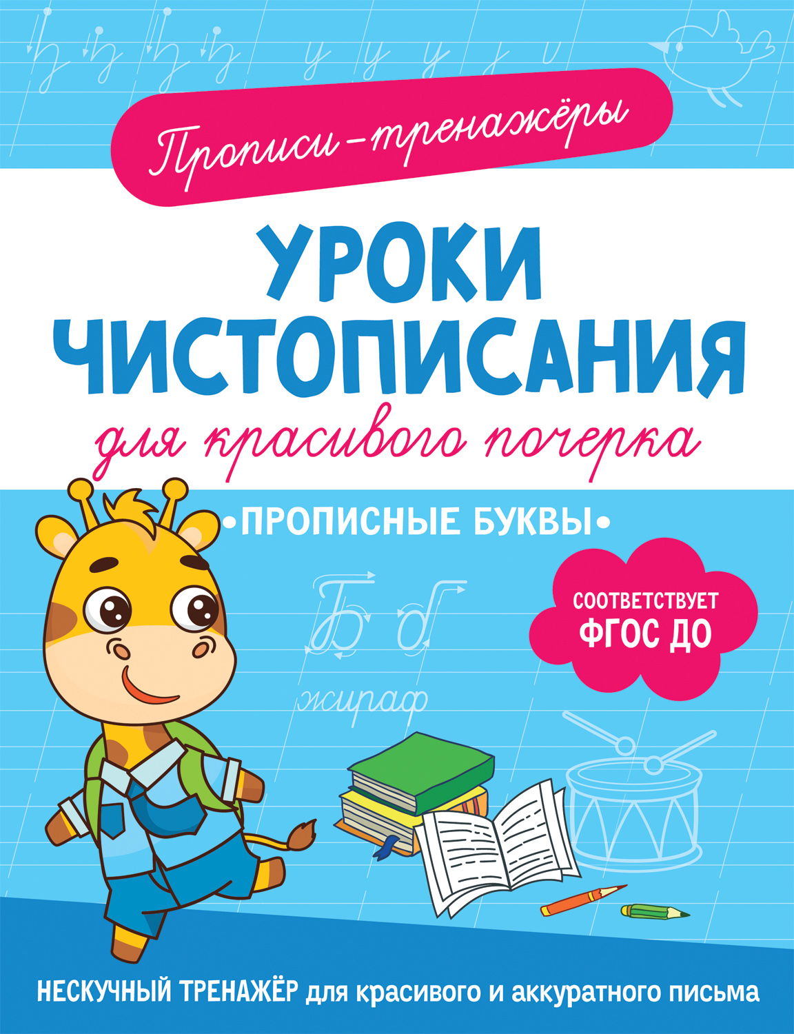 

Уроки чистописания. Прописные буквы