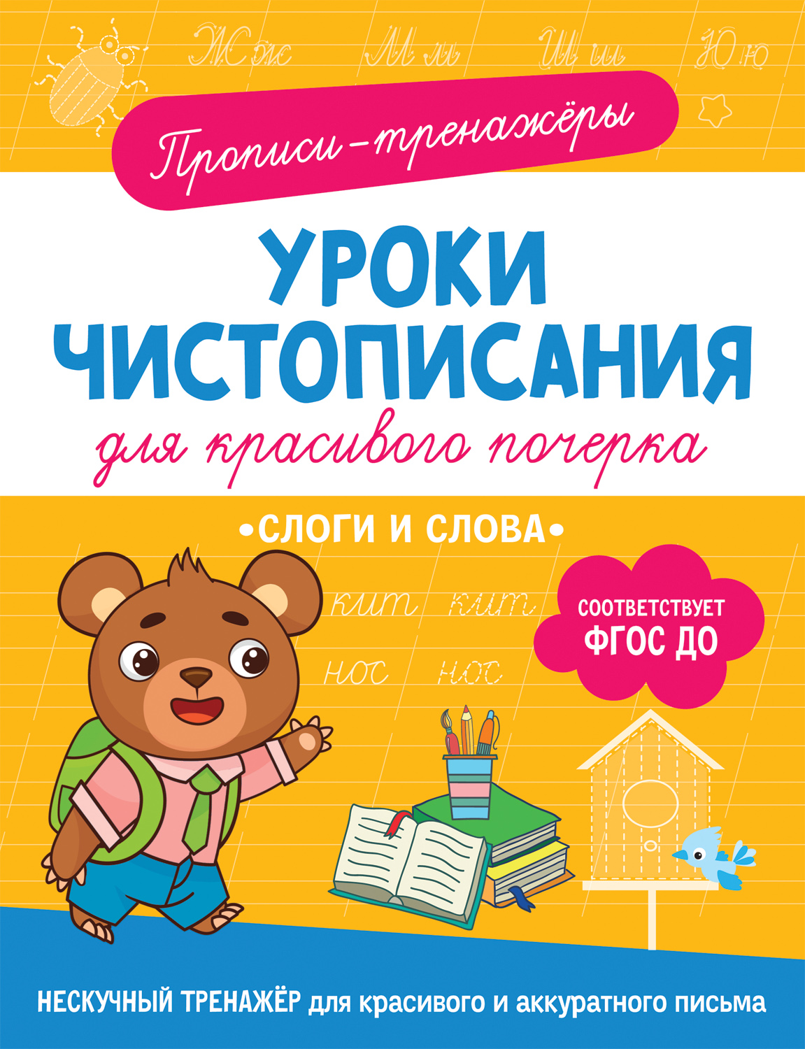 

Уроки чистописания. Слоги и слова