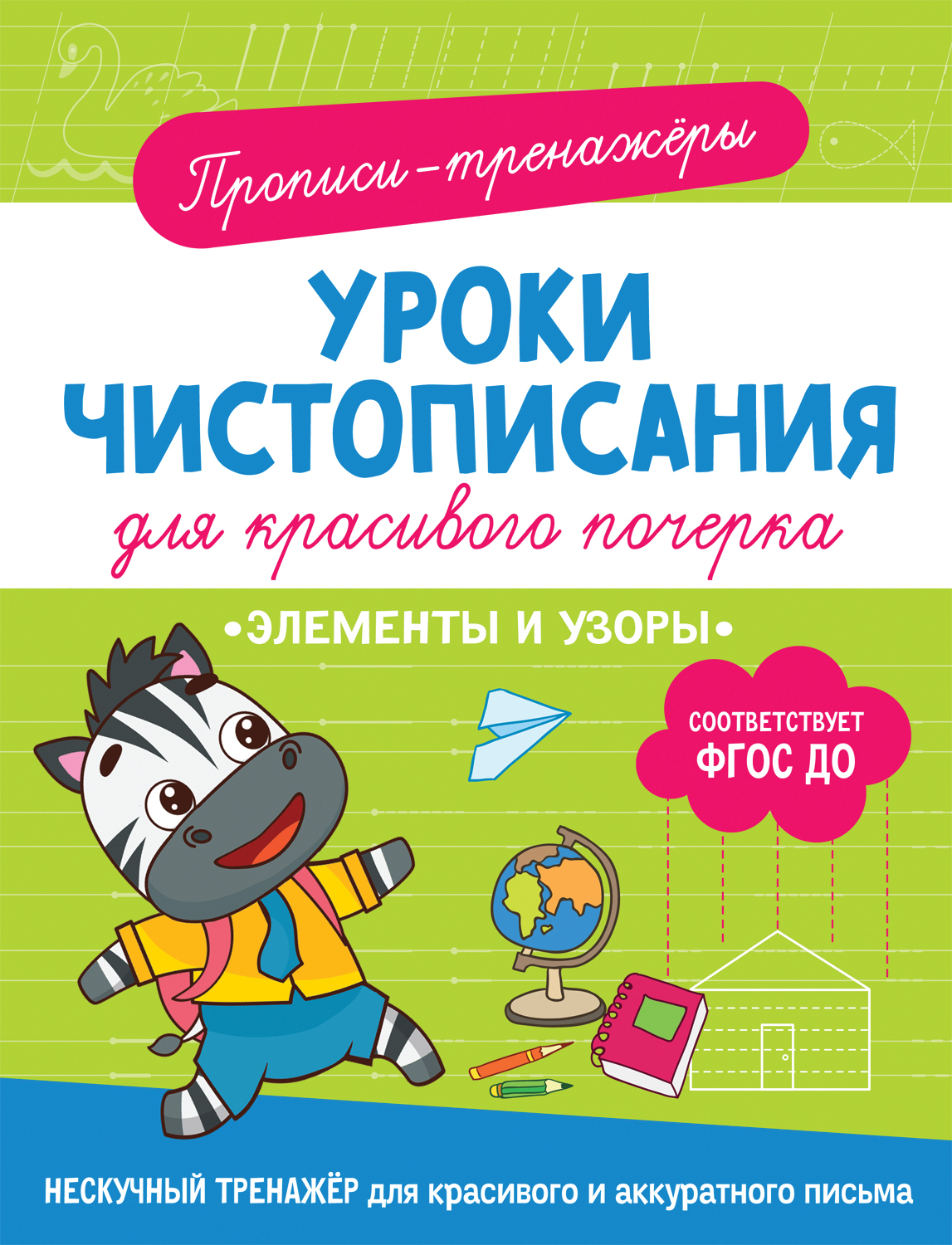 

Уроки чистописания. Элементы и узоры