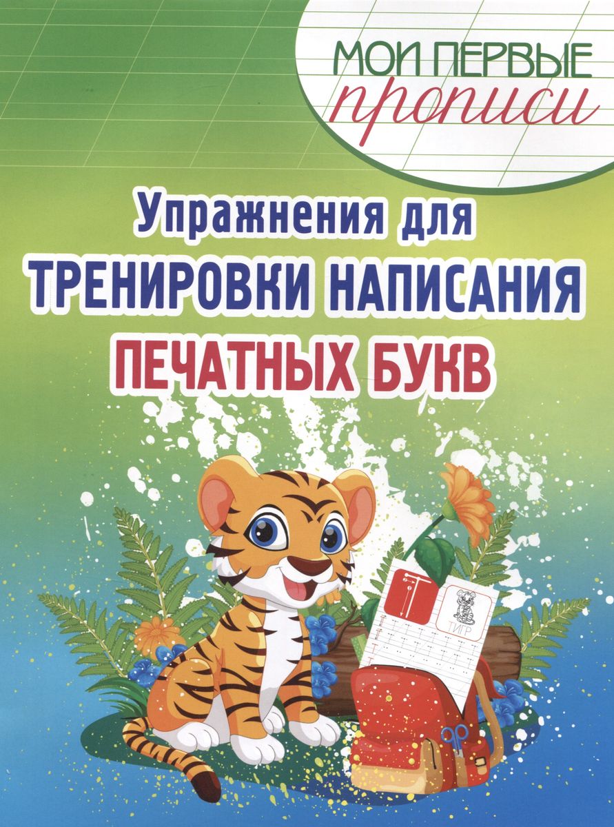 

Упражнения для тренировки написания печатных букв