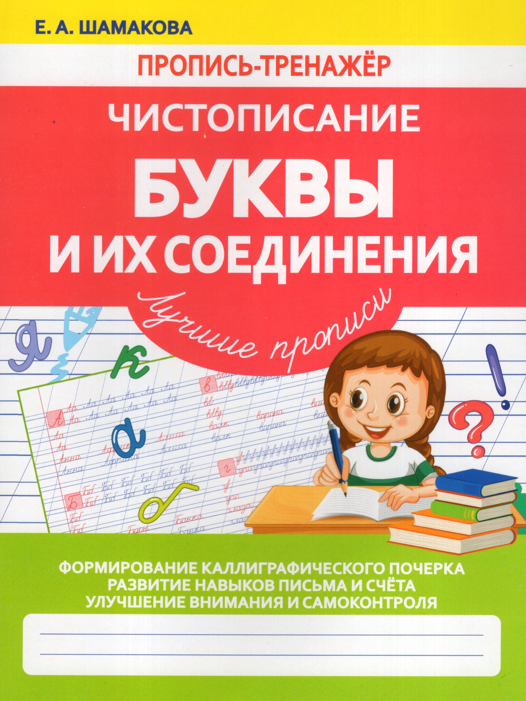 

Чистописание. Буквы и их соединения