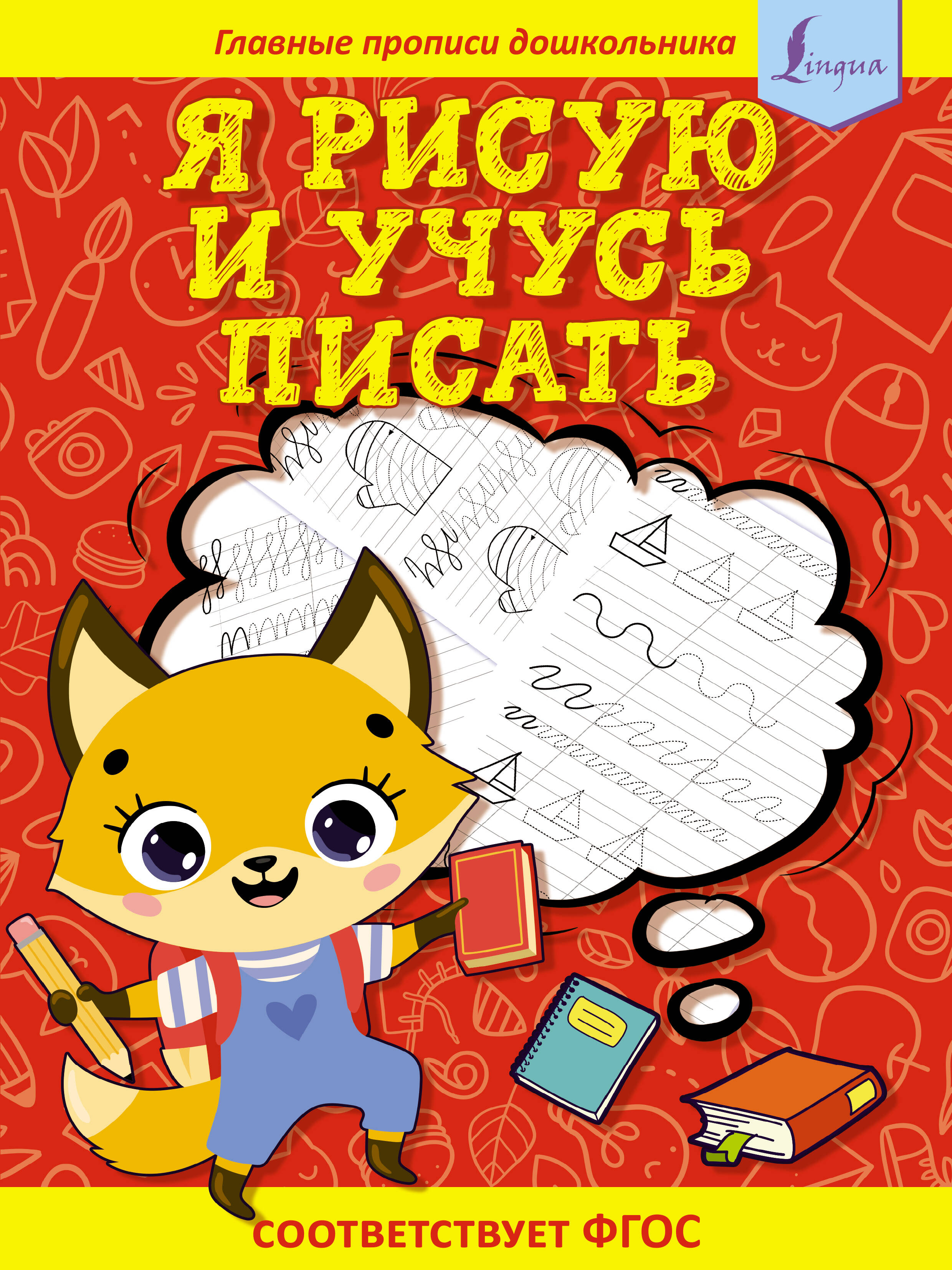 

Я рисую и учусь писать. Первые прописи