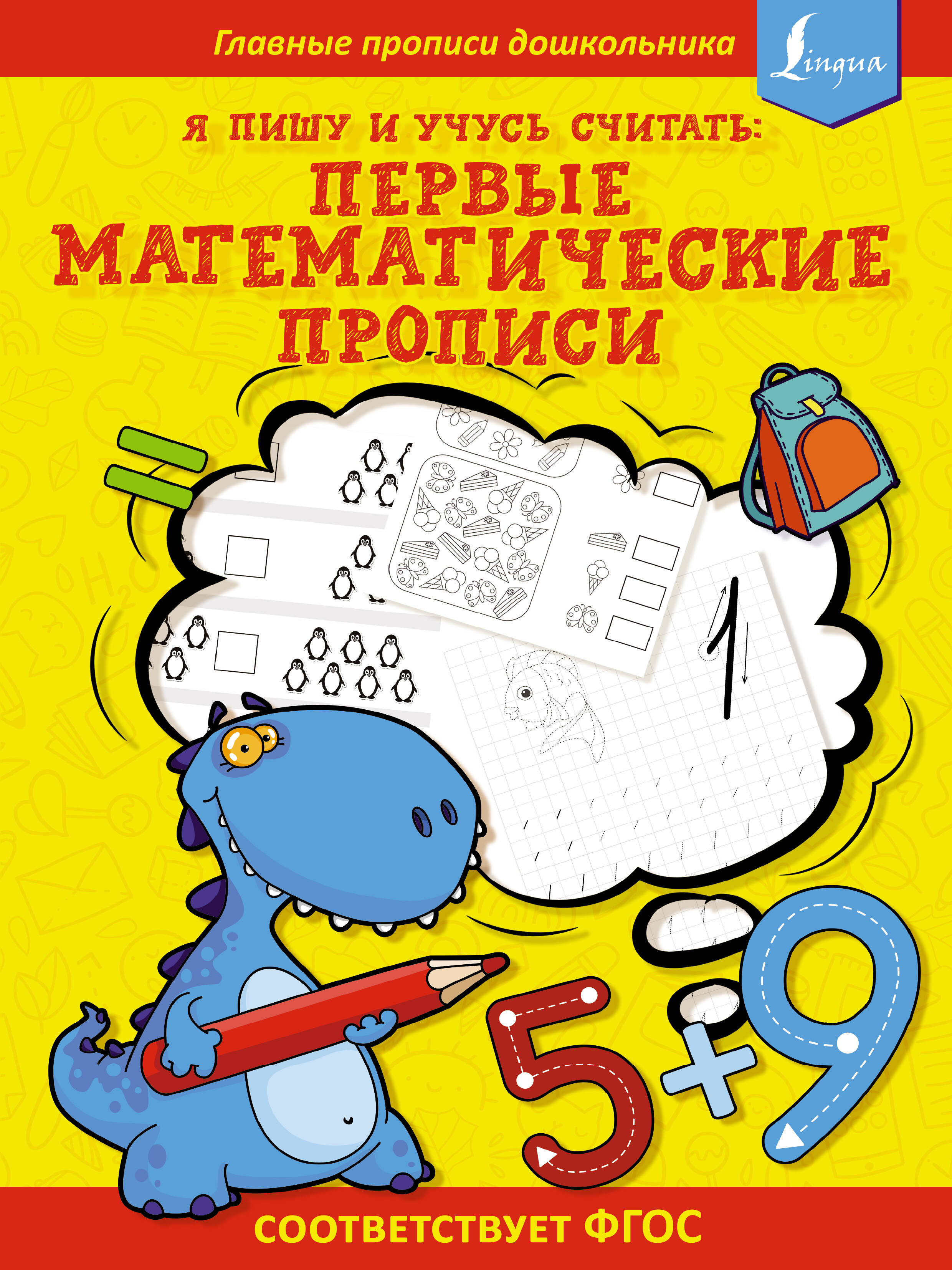 

Я пишу и учусь считать Первые МАТЕМАТИЧЕСКИЕ прописи
