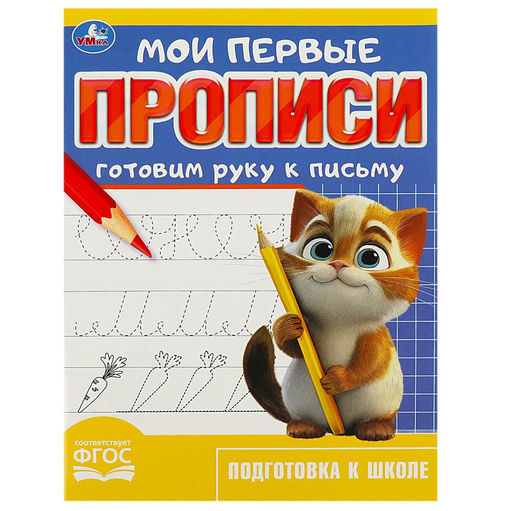 

Мои первые прописи. Готовим руку к письму