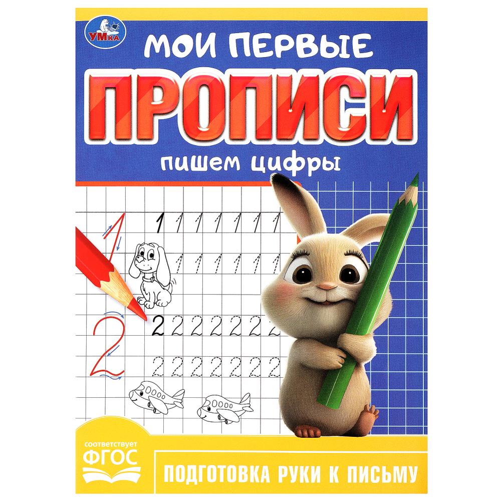 

Мои первые прописи. Пишем цифры