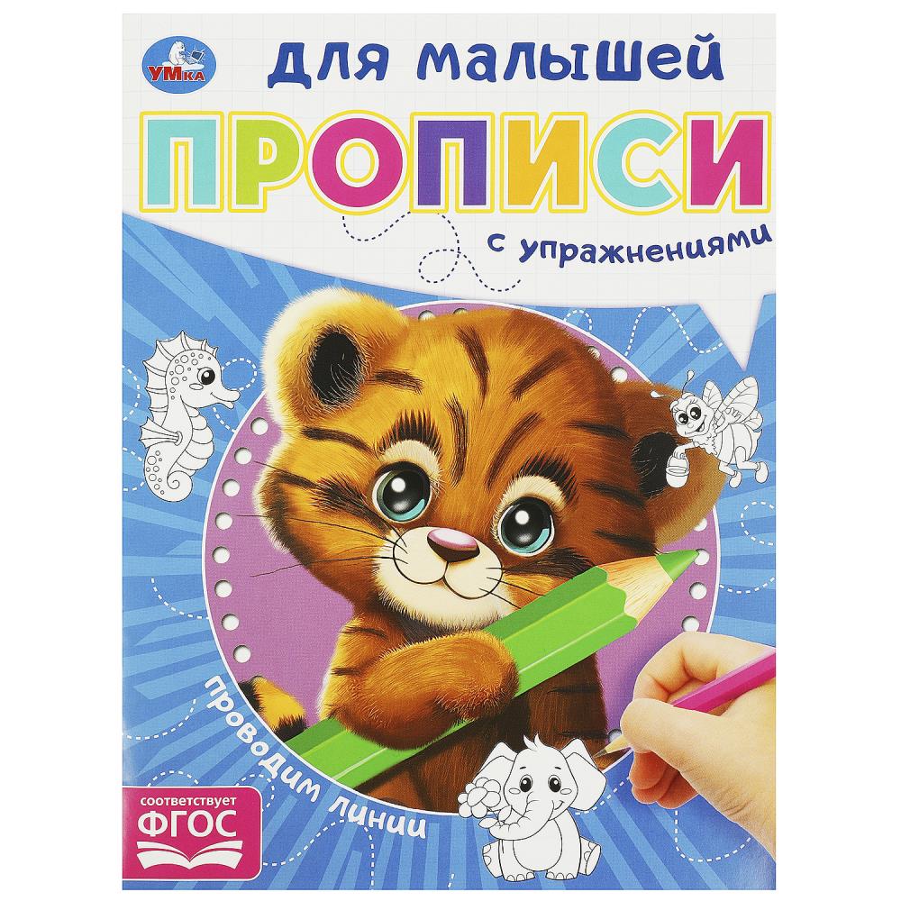 

Прописи для малышей. Проводим линии