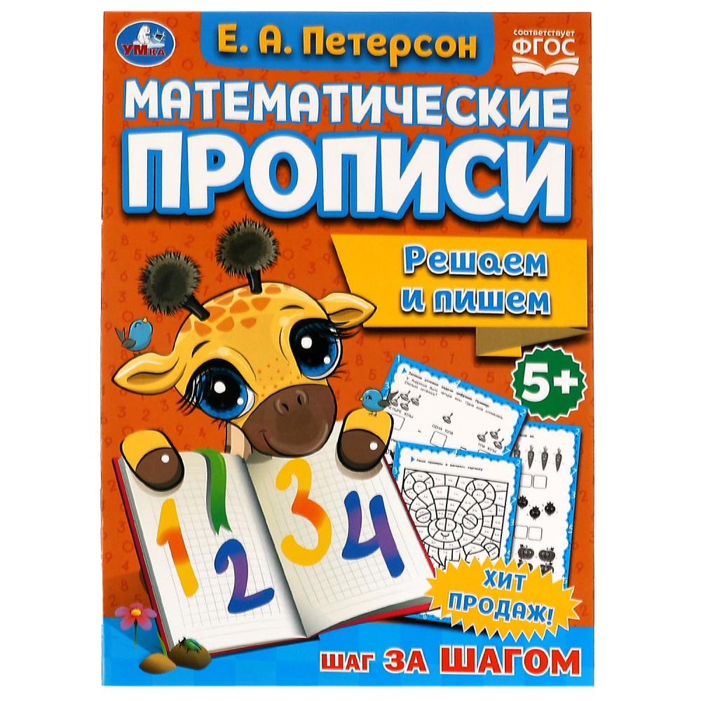 

Математические прописи. Решаем и пишем