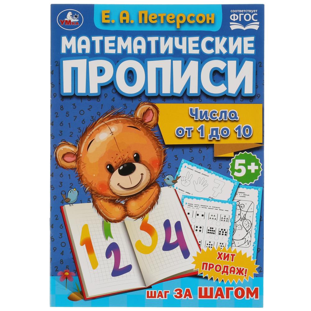 

Математические прописи. Числа от 1 до 10