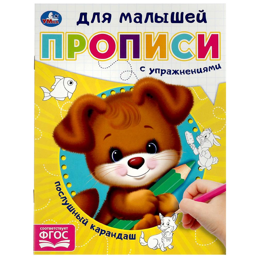 

Прописи для малышей. Послушный карандаш