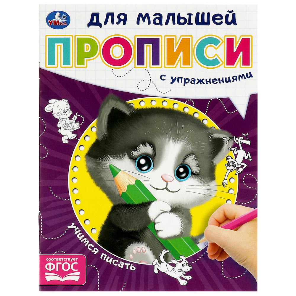 

Прописи для малышей. Учимся писать