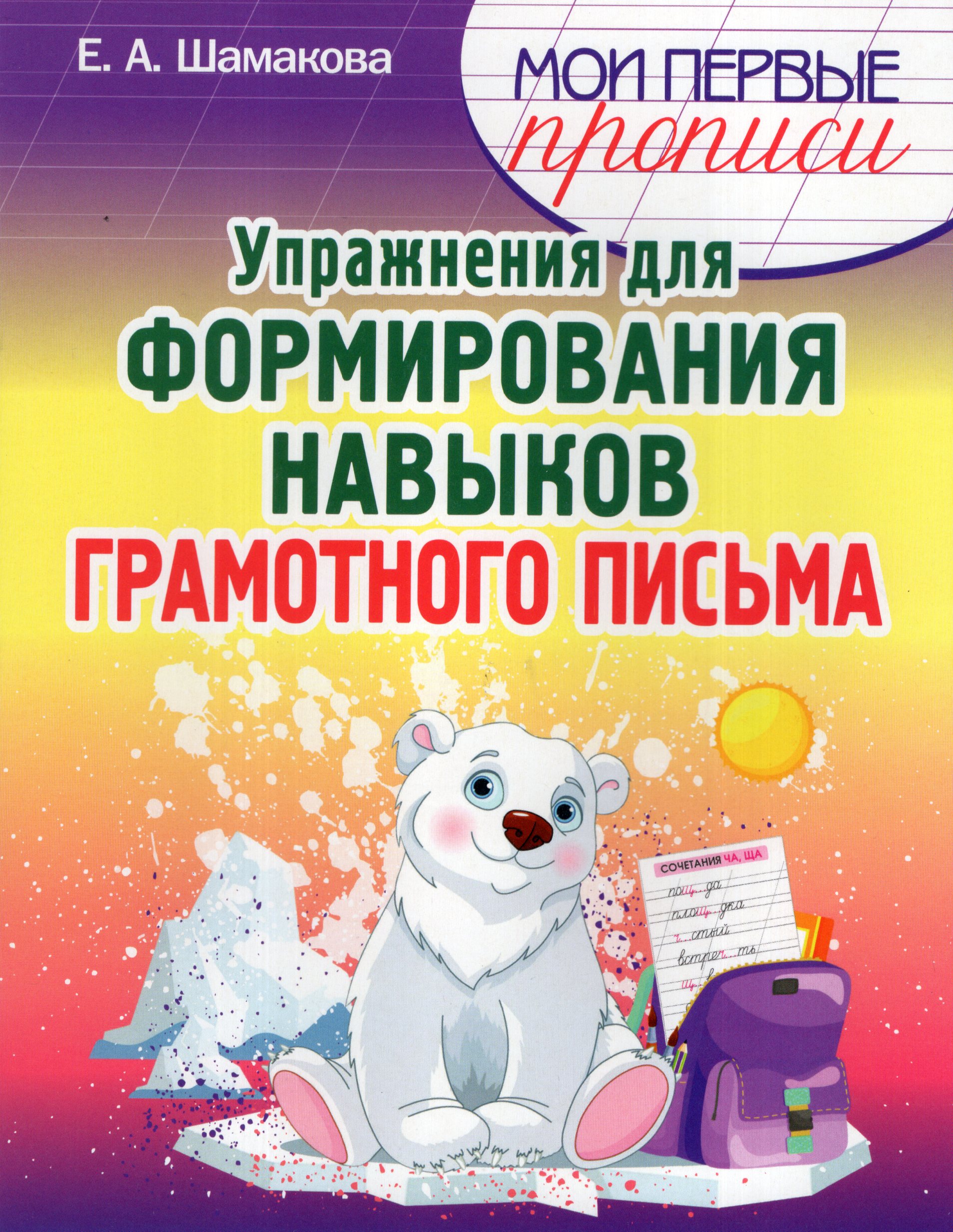 

Упражнения для формирования навыков грамотного письма