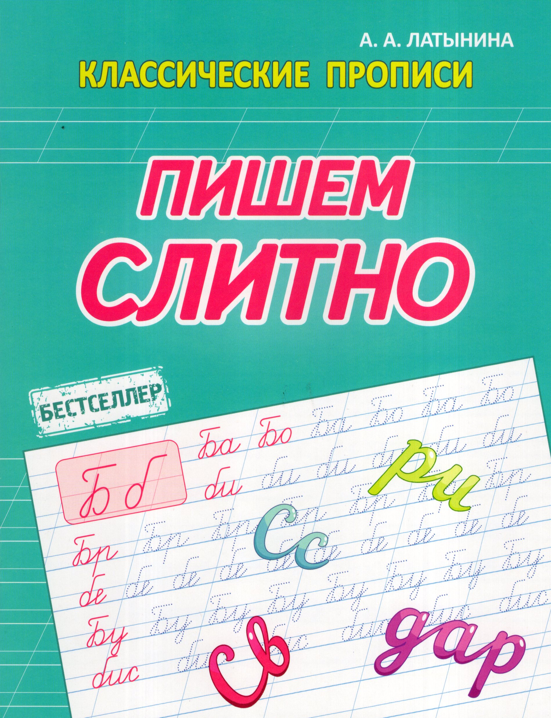 

Классические прописи. Пишем слитно