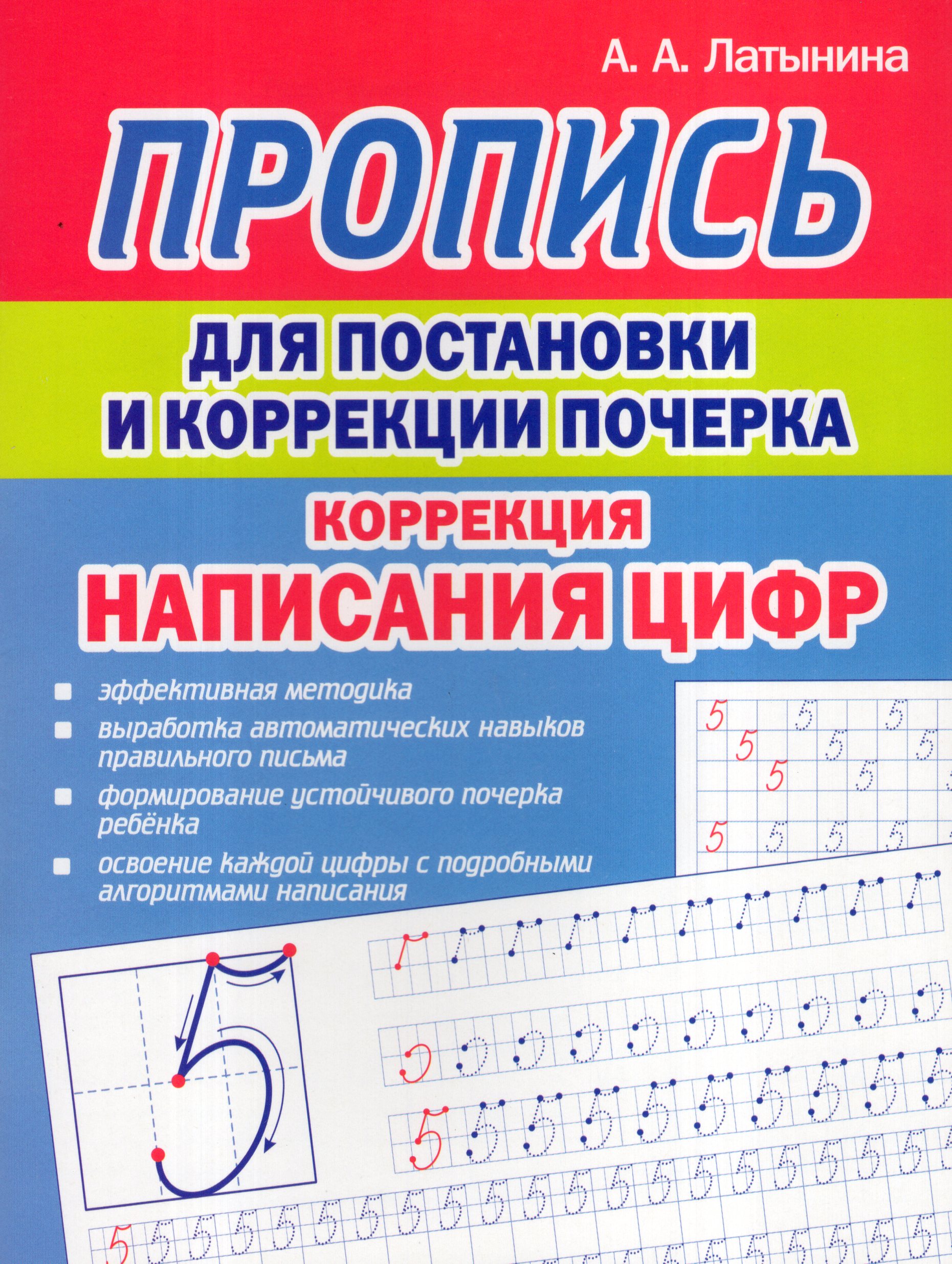 

Пропись для постановки и коррекции почерка. Коррекция написания цифр