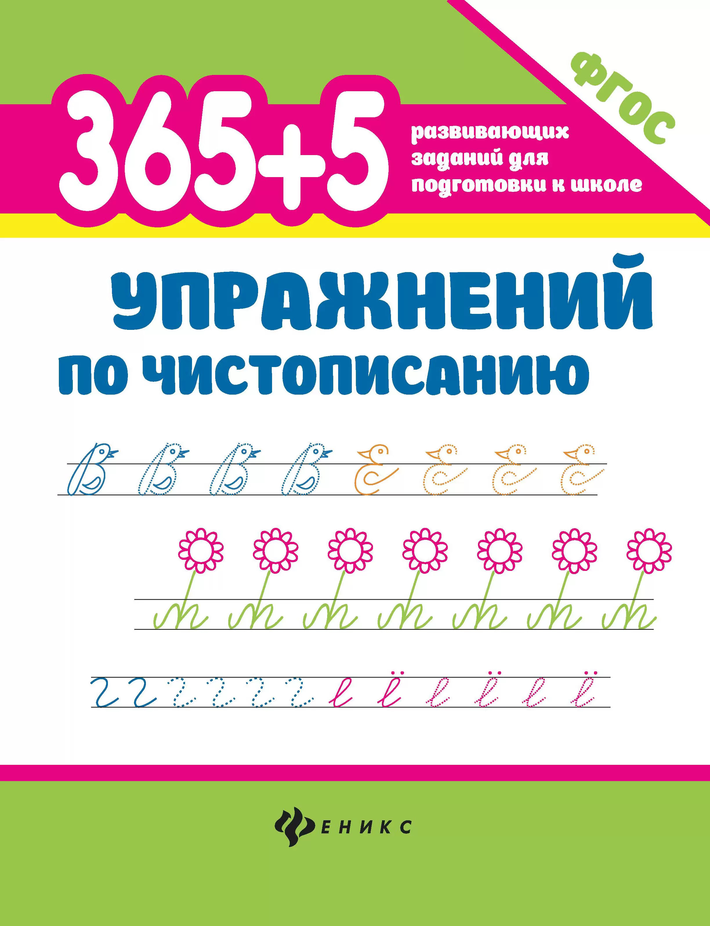 

365+5 упражнений по чистописанию