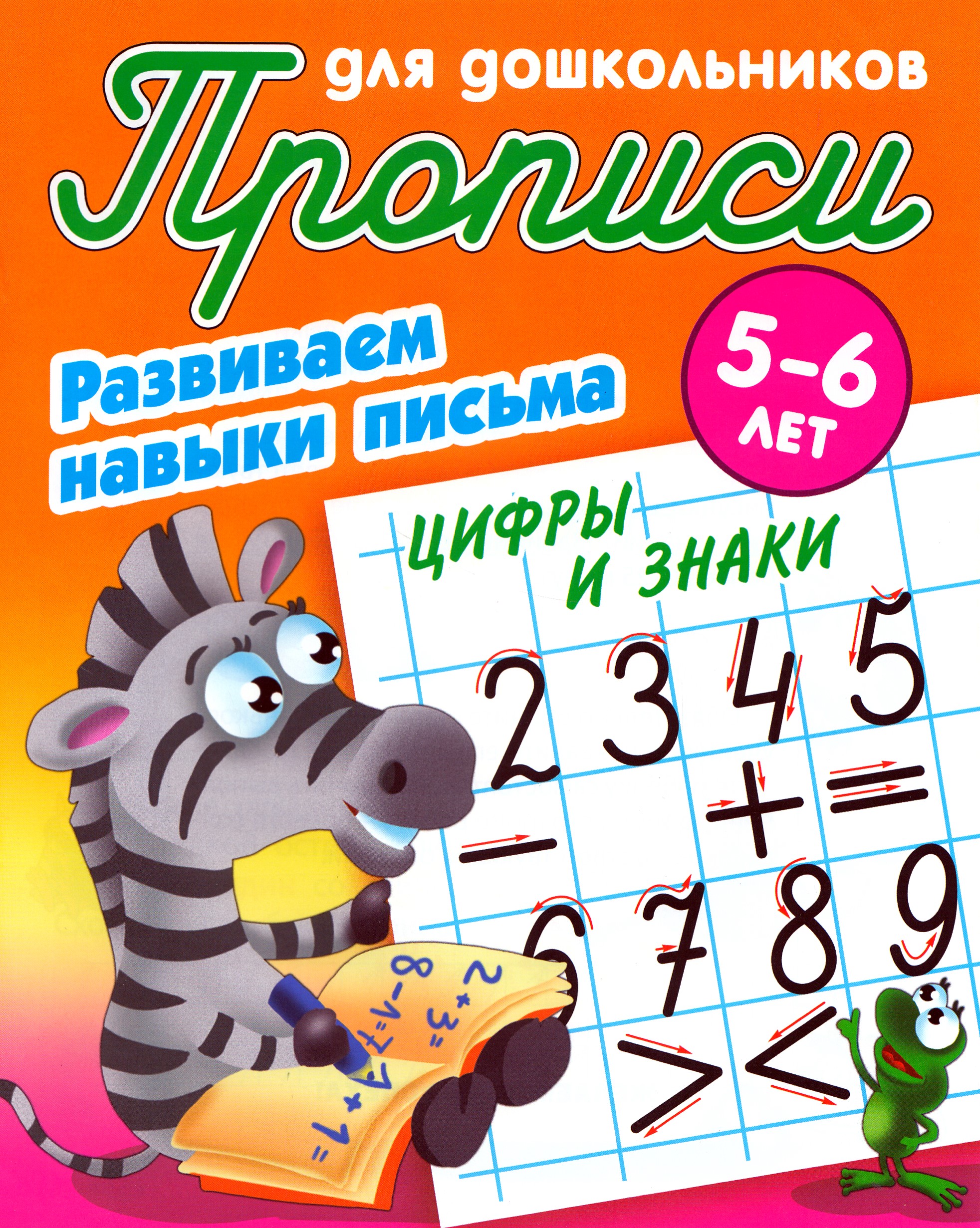 

Развиваем навыки письма. Цифры и знаки. 5-6 лет