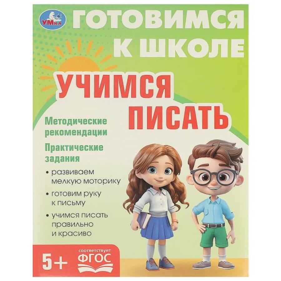 

Готовимся к школе. Учимся писать. 5+