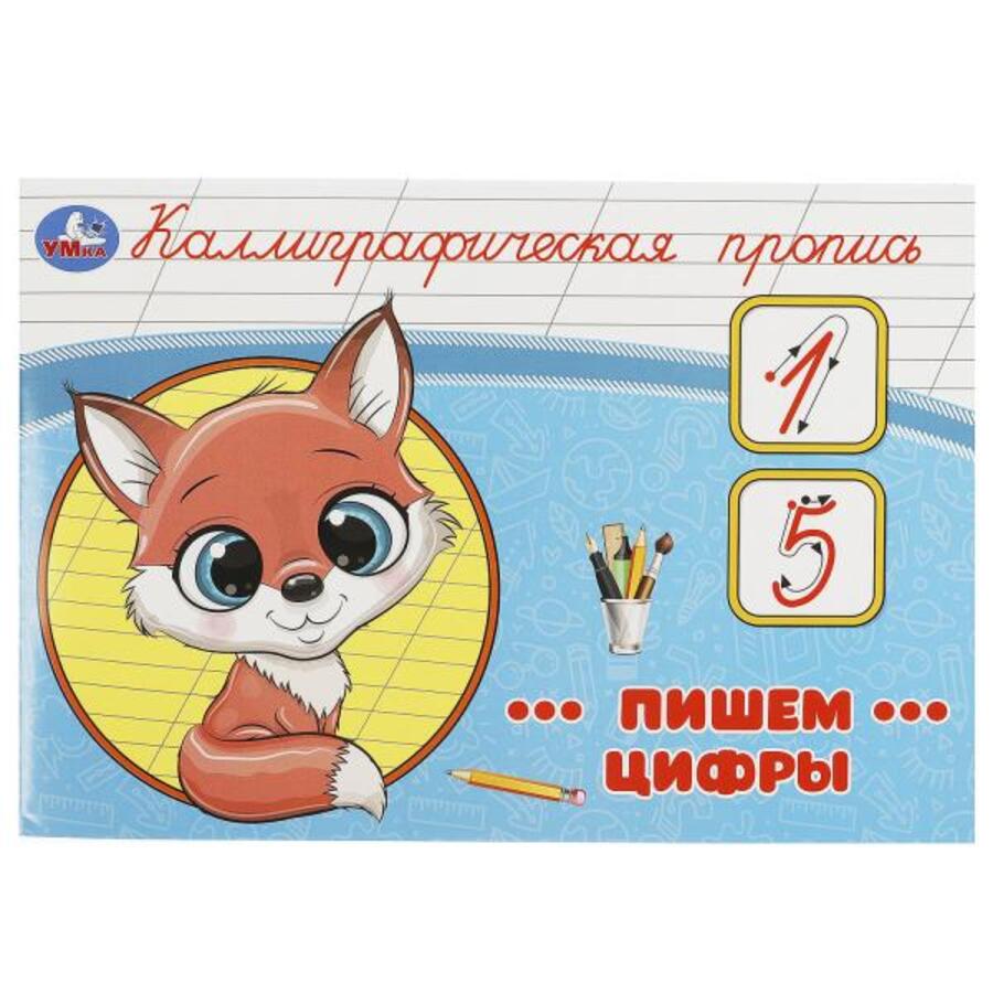 

Пишем цифры. Каллиграфическая пропись