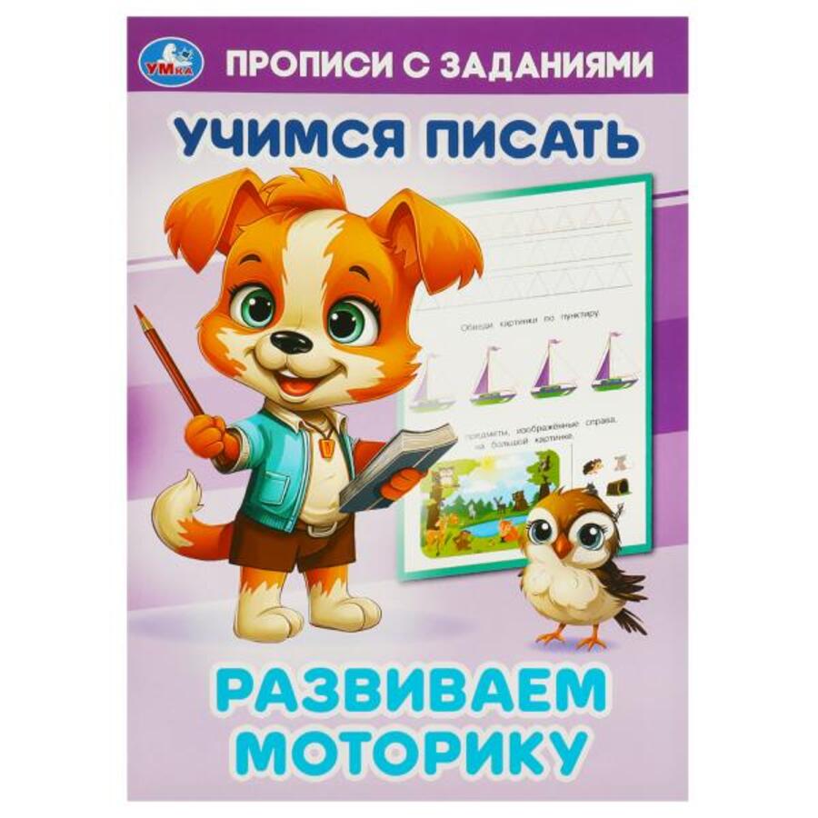 

Прописи с заданиями. Развиваем моторику. Учимся писать